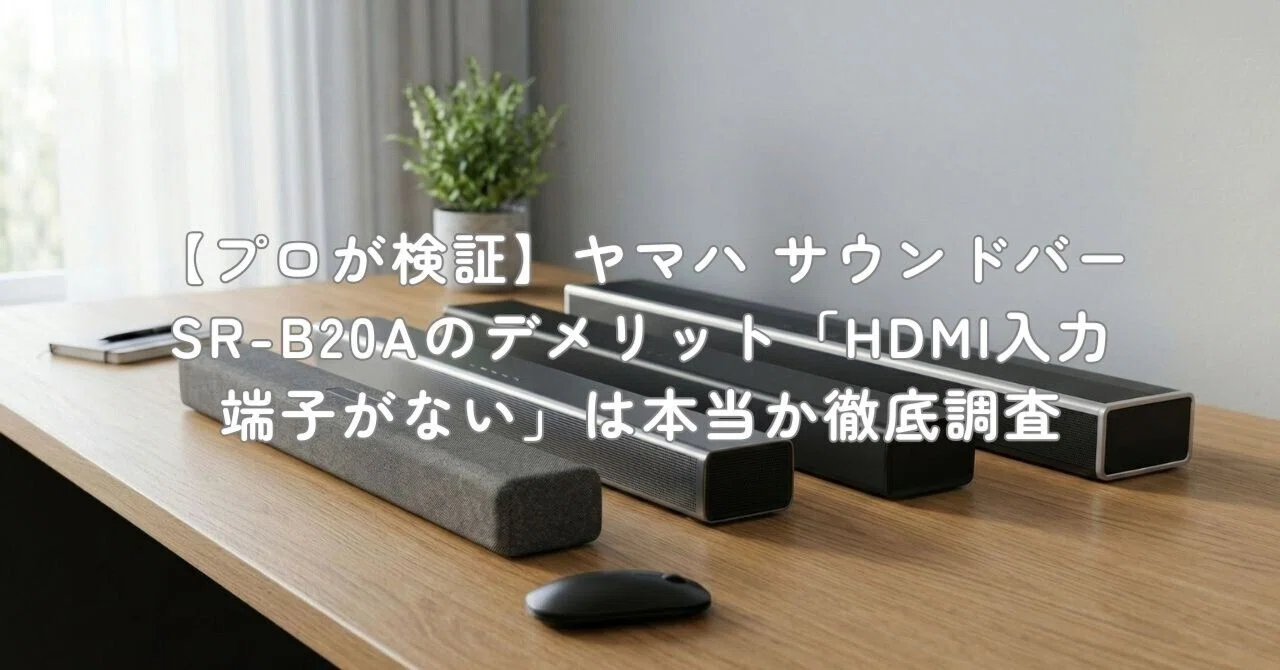 プロが検証】ヤマハ サウンドバー SR-B20Aのデメリット「HDMI入力端子