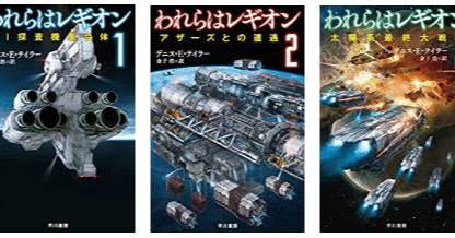 われらはレギオン １ ２ ３レビュー 神楽坂らせん Note