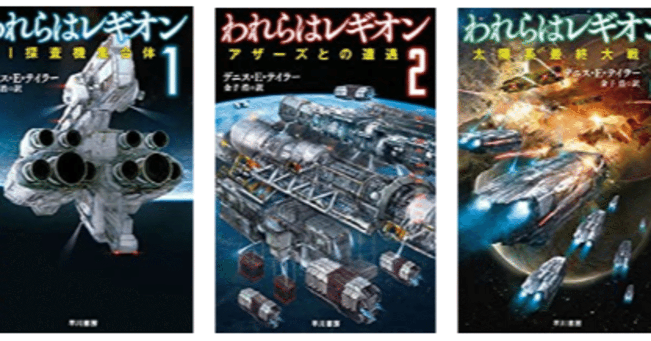 われらはレギオン 1 2 3レビュー 神楽坂らせん Note われらはレギオン 1 2 3レビュー 神楽坂らせん Note