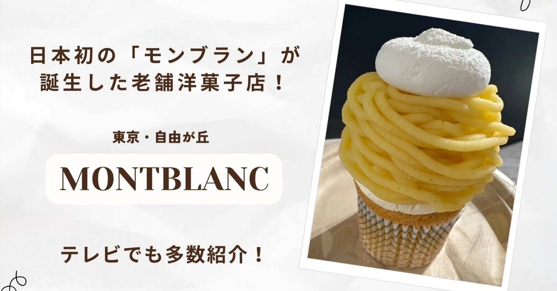 日本初！モンブラン発祥の聖地☆東京都目黒区自由が丘の老舗洋菓子店