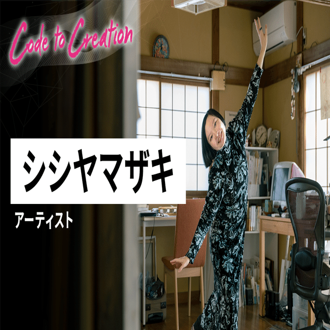 Code to Creation シシ・ヤマザキ アーティスト