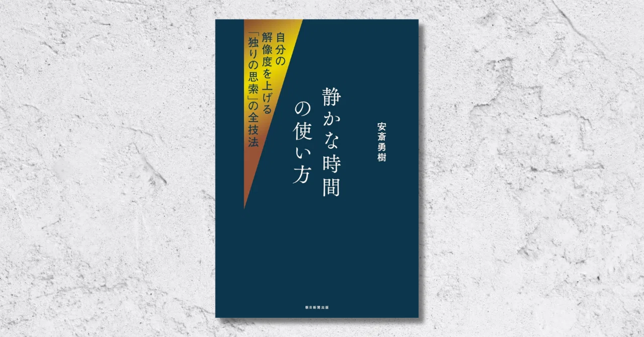 最新刊『 #静かな時間の使い方 自分の解像度を上げる「独りの思索」の