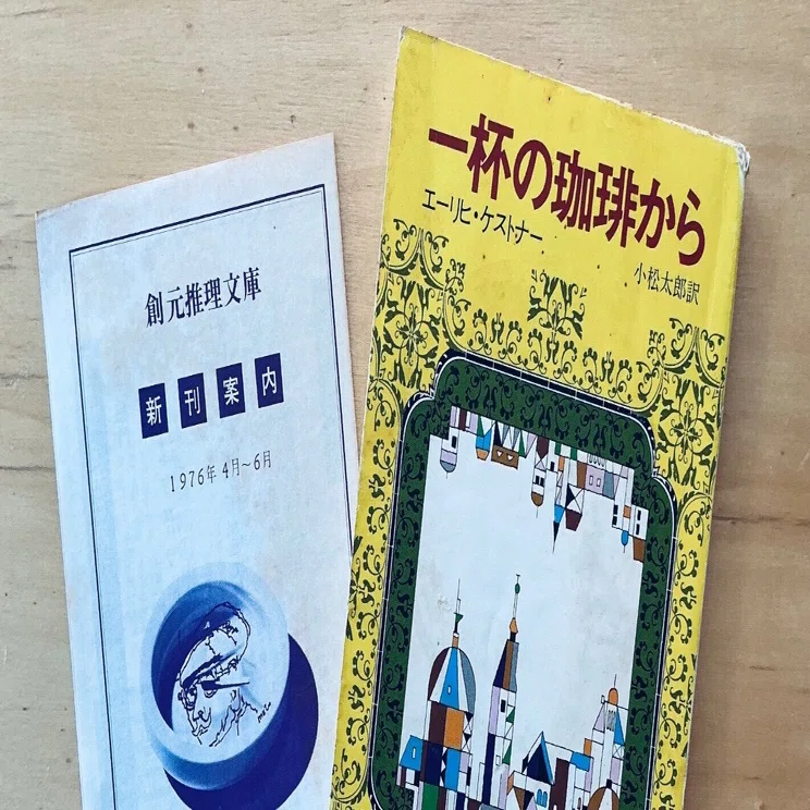 1976年創元推理文庫新刊案内｜宇野ぬげた