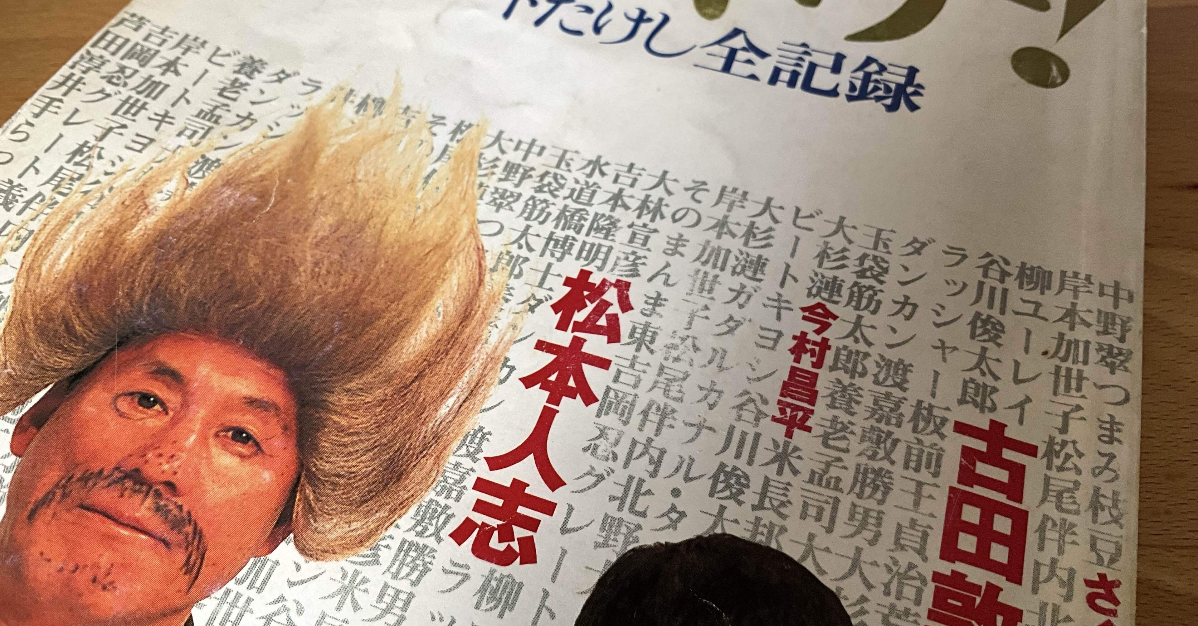 あなたはわたしをなんて呼ぶ？ - 1998年のビートたけしとたけし軍団