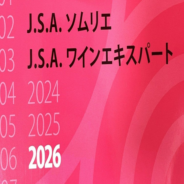 2026 J.S.A. ソムリエ教本 ワインエキスパート 最新版 ソムリエ教本2026が届きました！ 今年はビビットなピンク 箱を開けた
