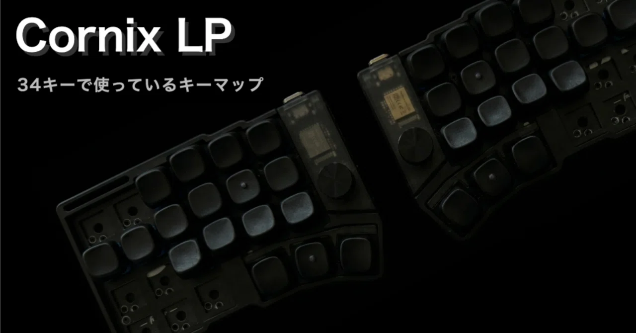 Cornix を ZMK で使う理由と、現状のキーマップを解説｜Toad | Tech