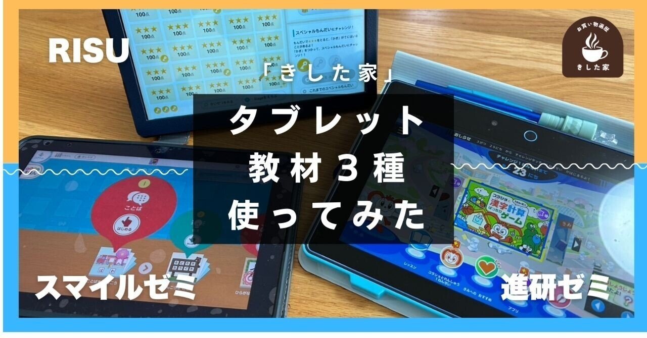 スマイルゼミ/進研ゼミ/RISU算数】6歳児(年長)が使ってみて分かった