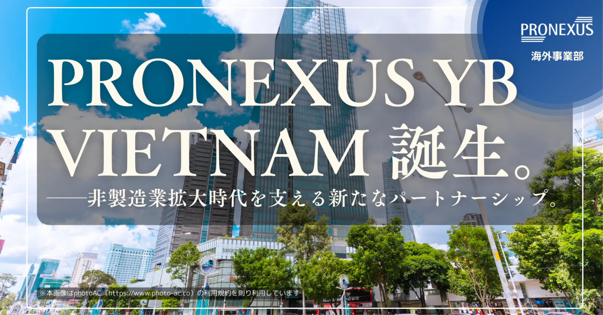 PRONEXUS YB VIETNAM」誕生。私たちが社名に横浜銀行様の“YB”を冠する 