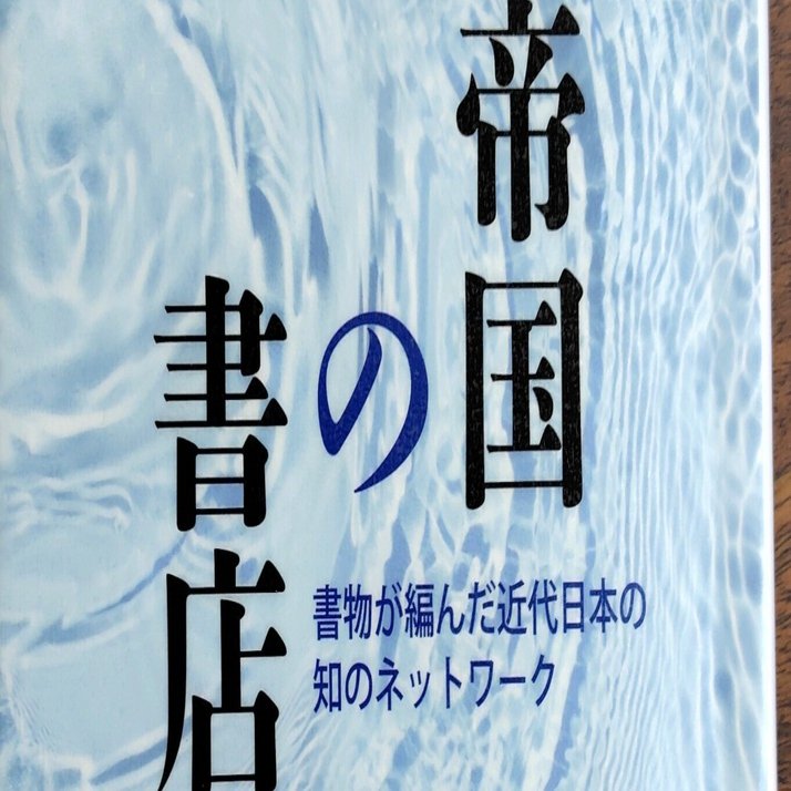 日比嘉高（2025）『帝国の書店ー書物が編んだ近代日本の知の