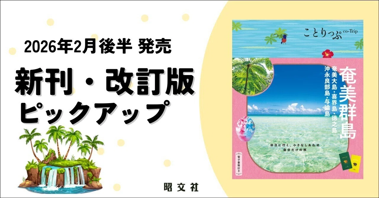 出版案内】新刊『ことりっぷ 奄美群島』で見つける、私のリセット旅