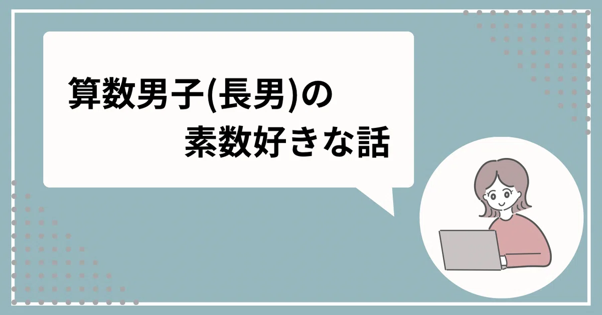 [Junior High School Entrance Exam] Prime number games are highly ...