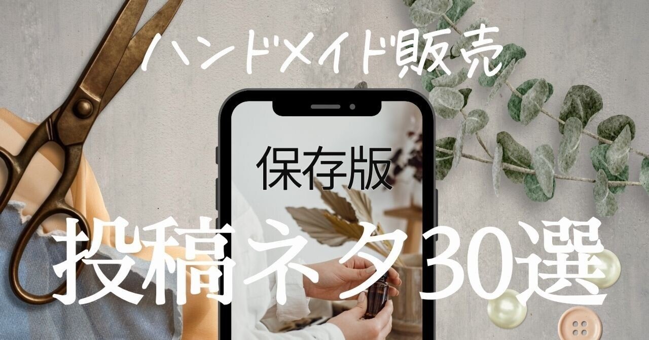 保存版】ハンドメイド作家のためのThreads投稿ネタ30選＆そのまま