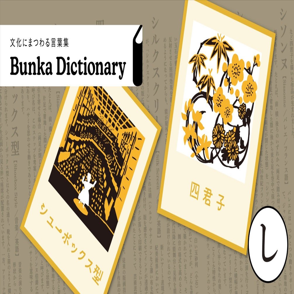 第12回「し」｜Bunkamura公式