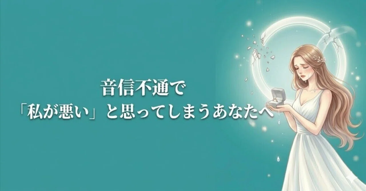 音信不通で「私が悪い」と思ってしまうあなたへ｜ひまり@回避型彼と 