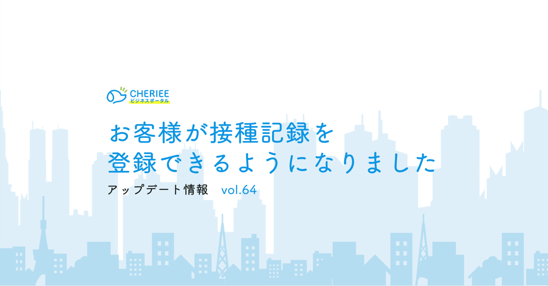 【新機能】お客様が接種記録を登録できるようになりました