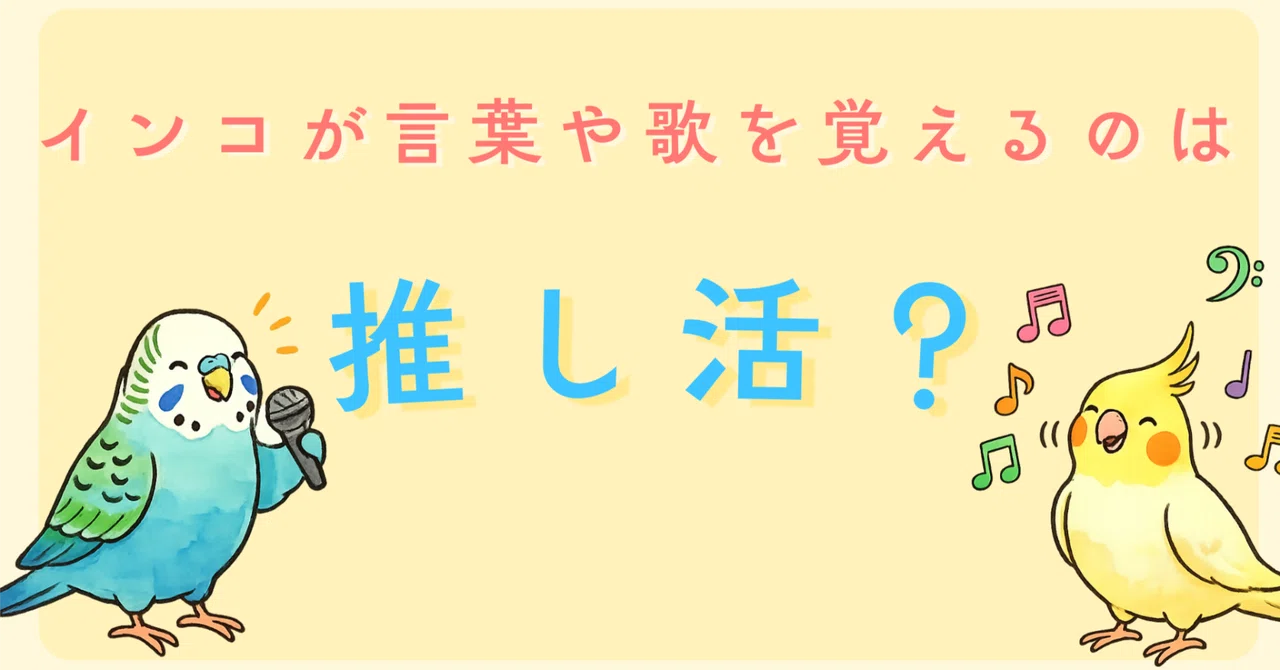 【論文で判明】インコが言葉や歌を覚えるのは「推し活 ...
