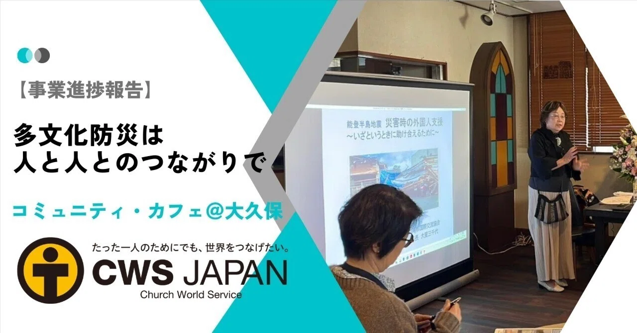 多文化防災は人と人とのつながりで｜CWSJapan