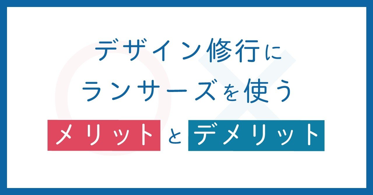 デザイン修行にランサーズを使うメリットとデメリット らりほ Note デザイン修行にランサーズを使うメリットとデメリット らりほ Note
