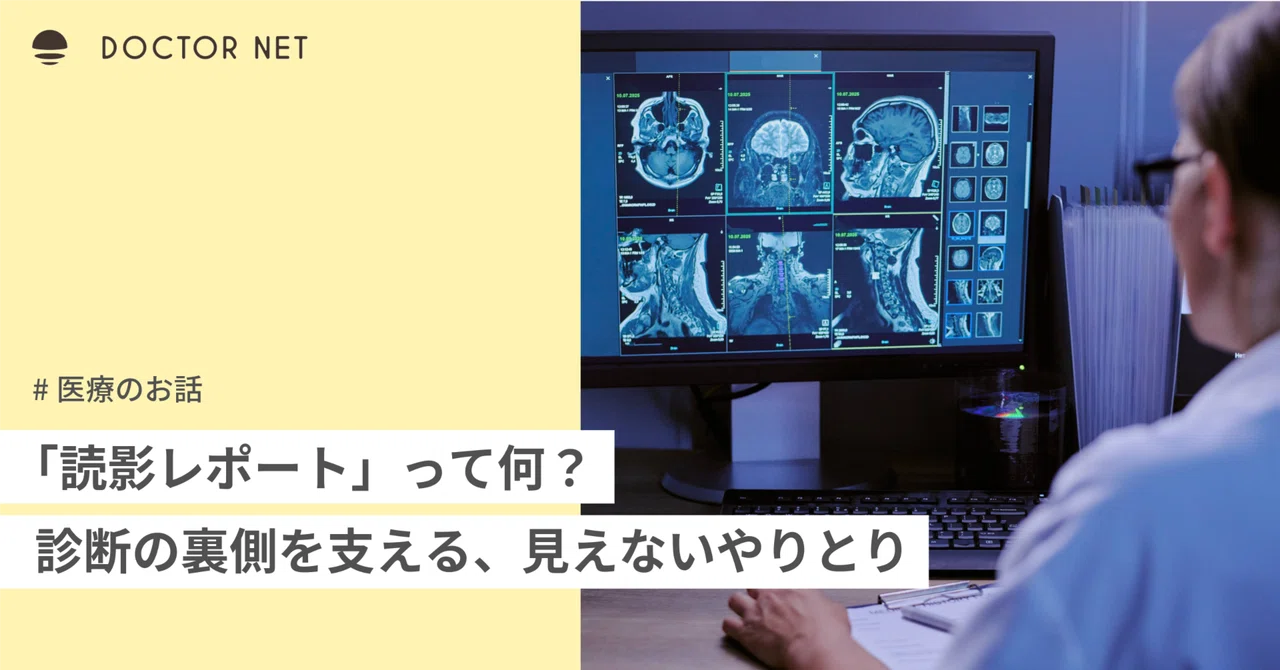 読影レポート」って何？ 診断の裏側を支える、見えないやりとり