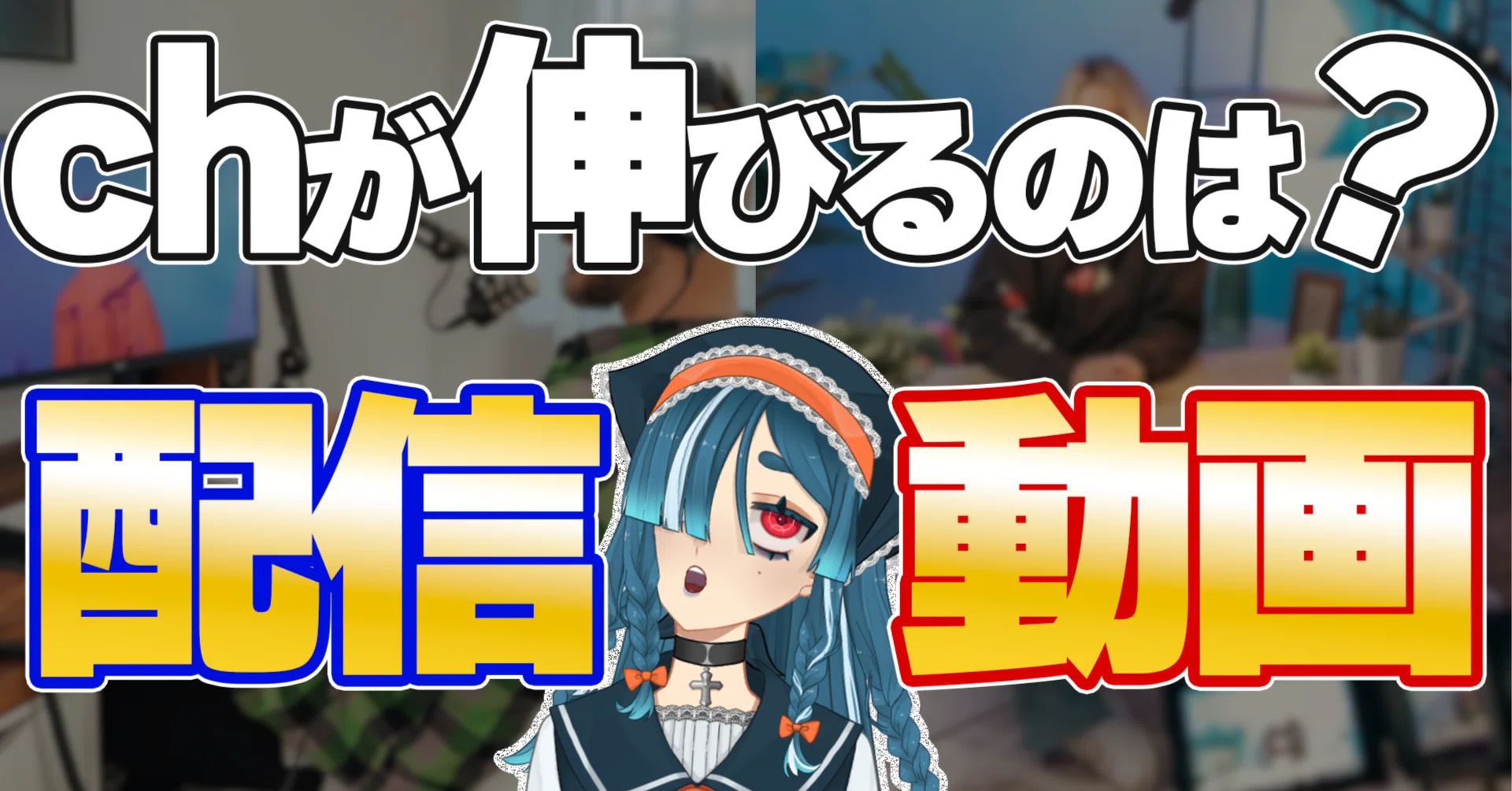 配信vs動画】VTuberは配信と動画どっちを頑張るべき論争についての私見 