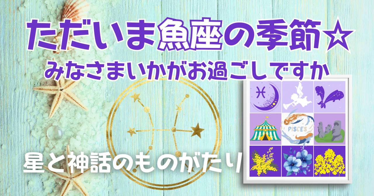 パンドラの箱☆魚座16度－17度【星と神話のパスワーク】｜白木海月@星