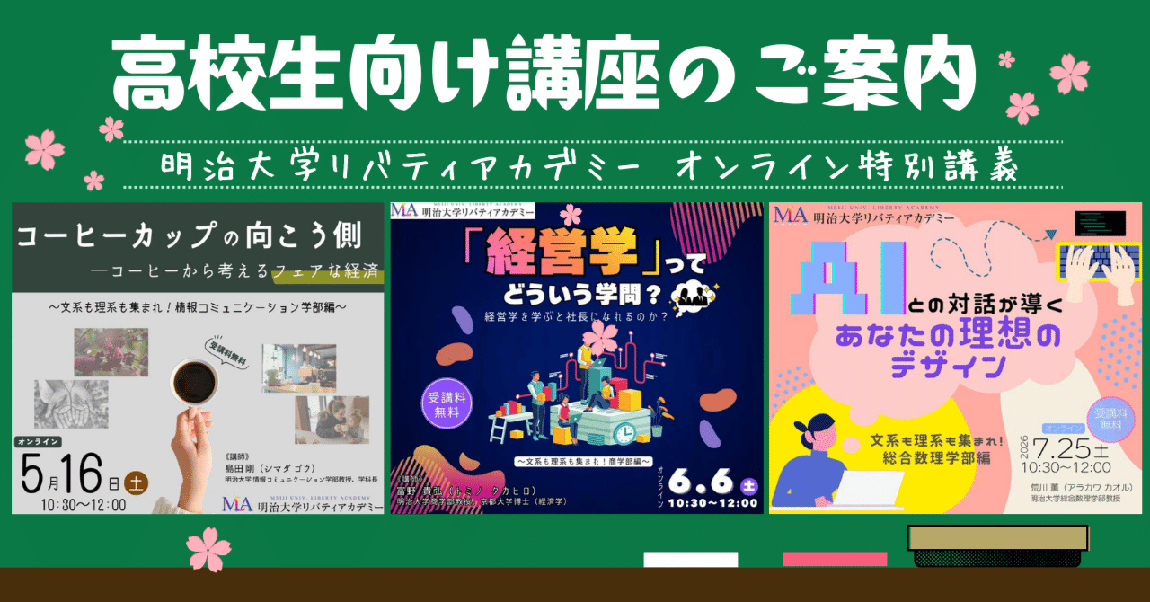 高校生注目！】明治大学の新校舎で大学の授業を体験｜理工学部・農学部