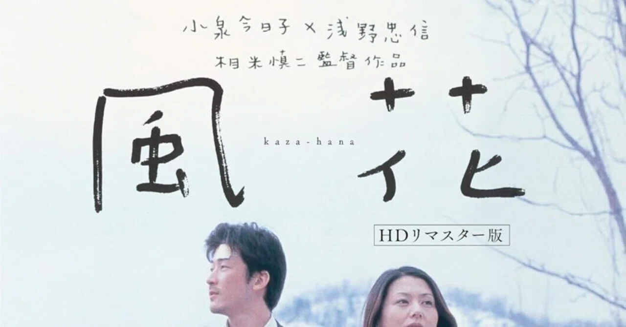 映画「風花」を観て｜YUKI