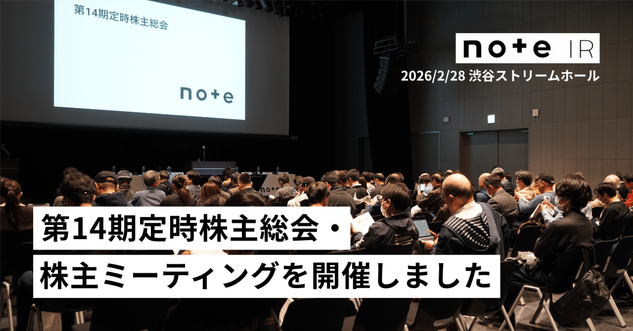 note]第14期定時株主総会・株主ミーティングを開催しました｜note IR