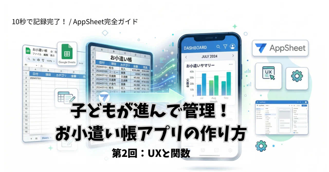 10秒で記録完了！子どもが迷わず入力できる「お小遣い帳アプリ」をAppSheetで作ってみた（②UXと数式編）｜モル | 家庭DX研究室