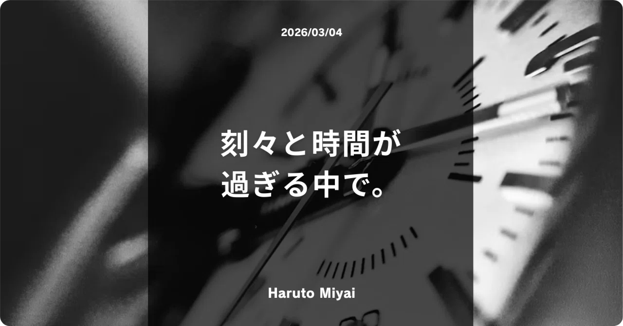 刻々と時間が過ぎる中で。｜宮井 陽音