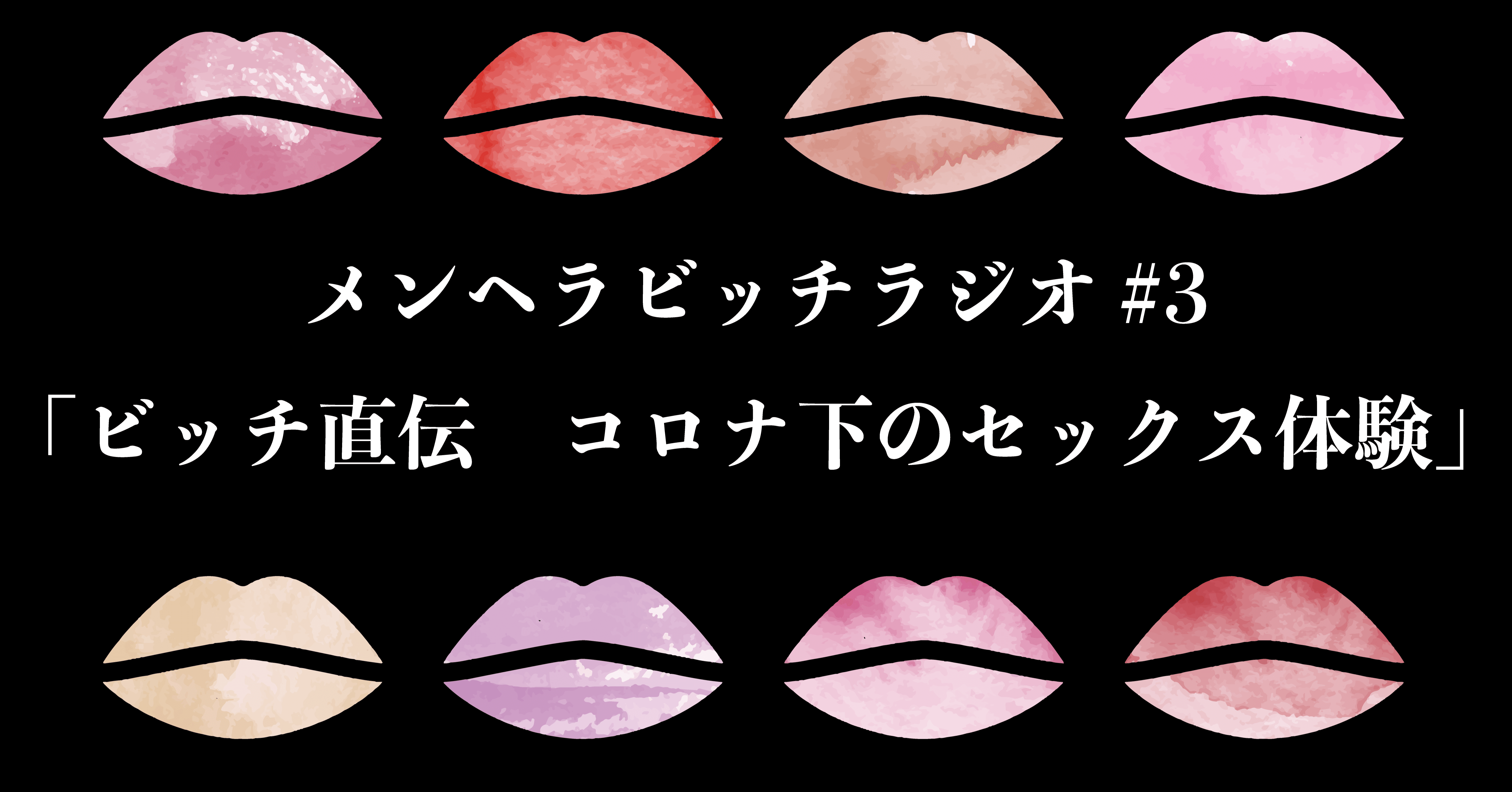 ビッチ直伝 コロナ下のセックス体験」 メンヘラビッチラジオ #3｜メンヘラビッチバー