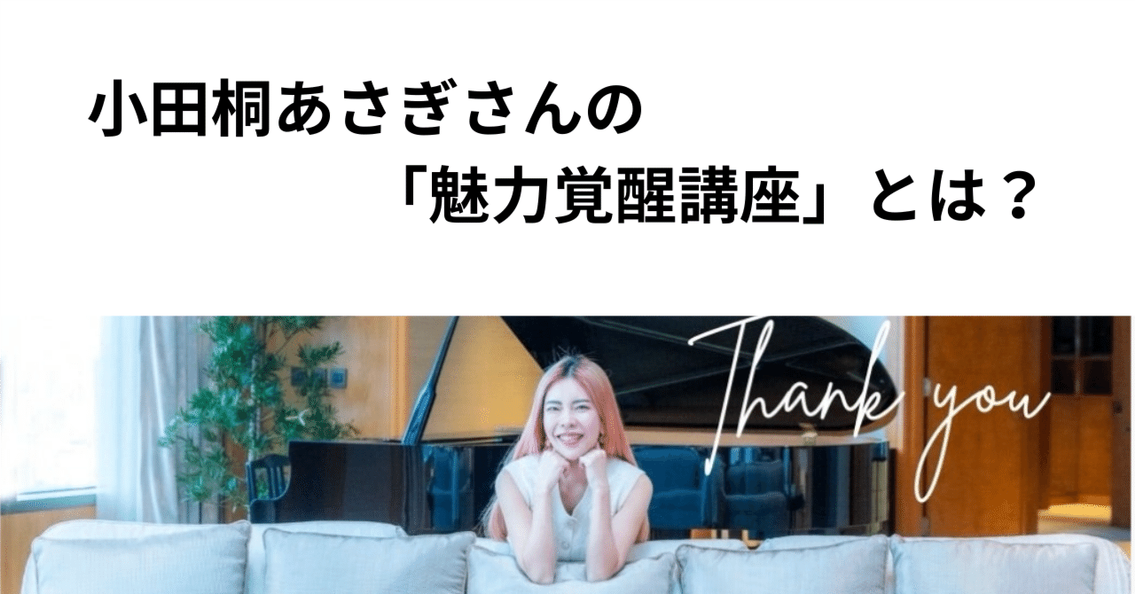 魅力覚醒講座20期のカリキュラム・内容まとめ｜ころんとママ