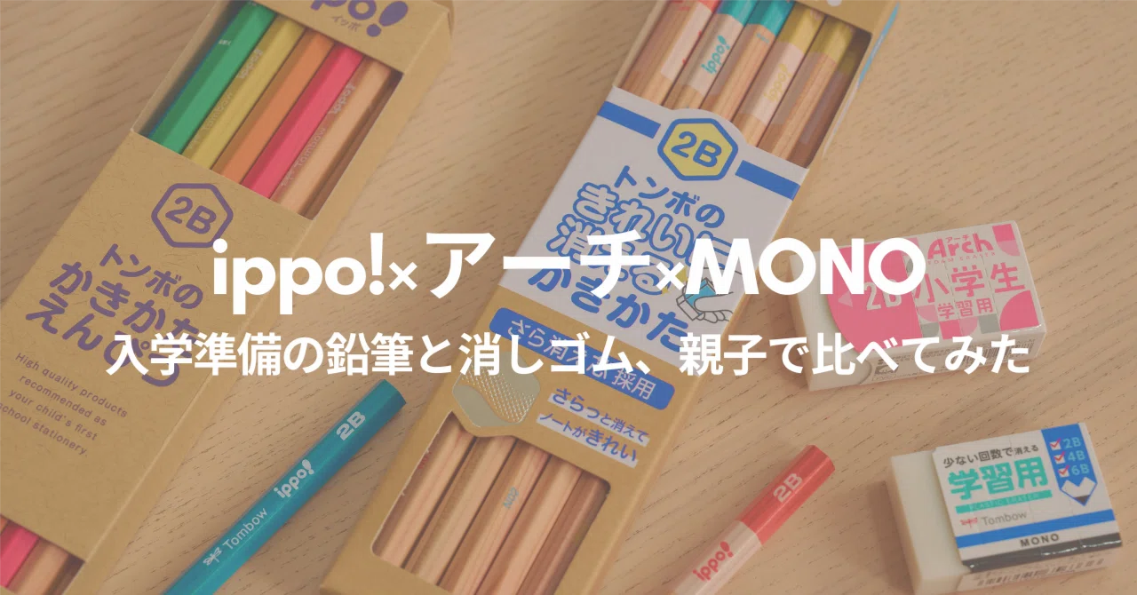 入学準備の鉛筆と消しゴム、親子で比べてみた｜ippo!×アーチ×MONO｜メイ