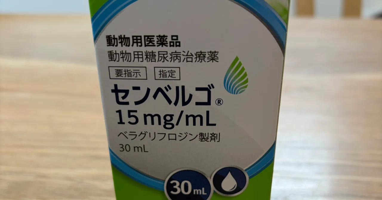 動物用糖尿病治療薬『センベルゴ』｜こまち