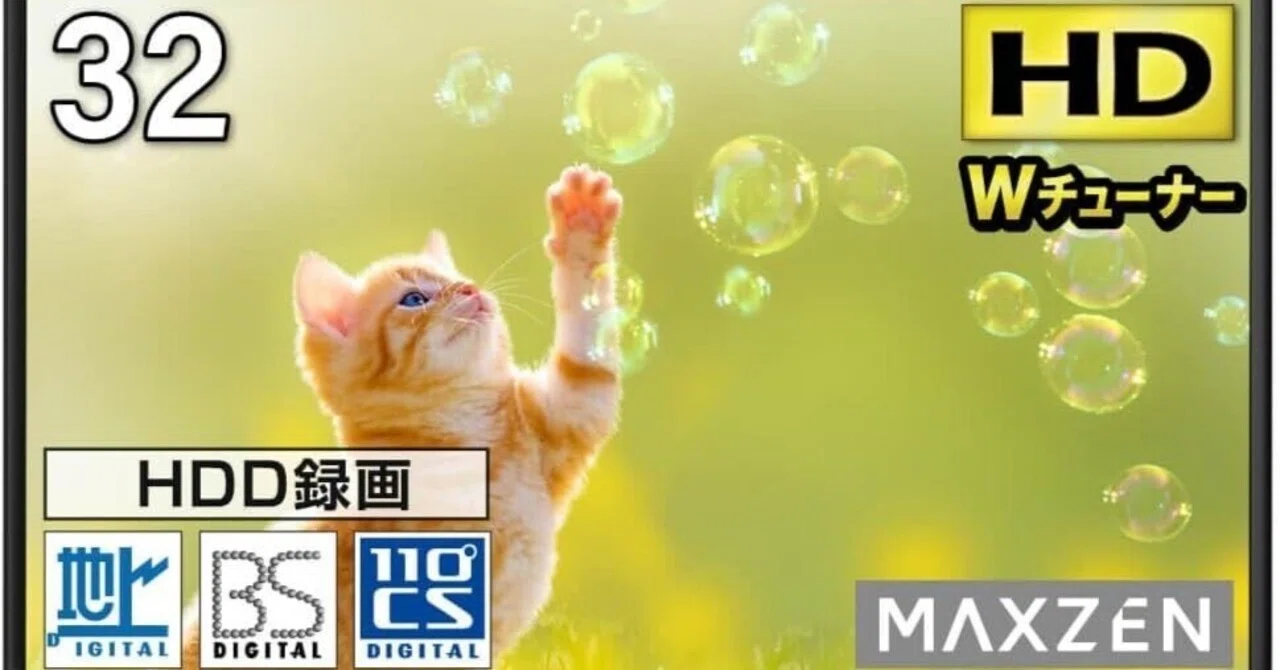 新品未開封 MAXZEN/マクスゼン◇32V型液晶テレビ◇J32CH06 32型 MAXZEN