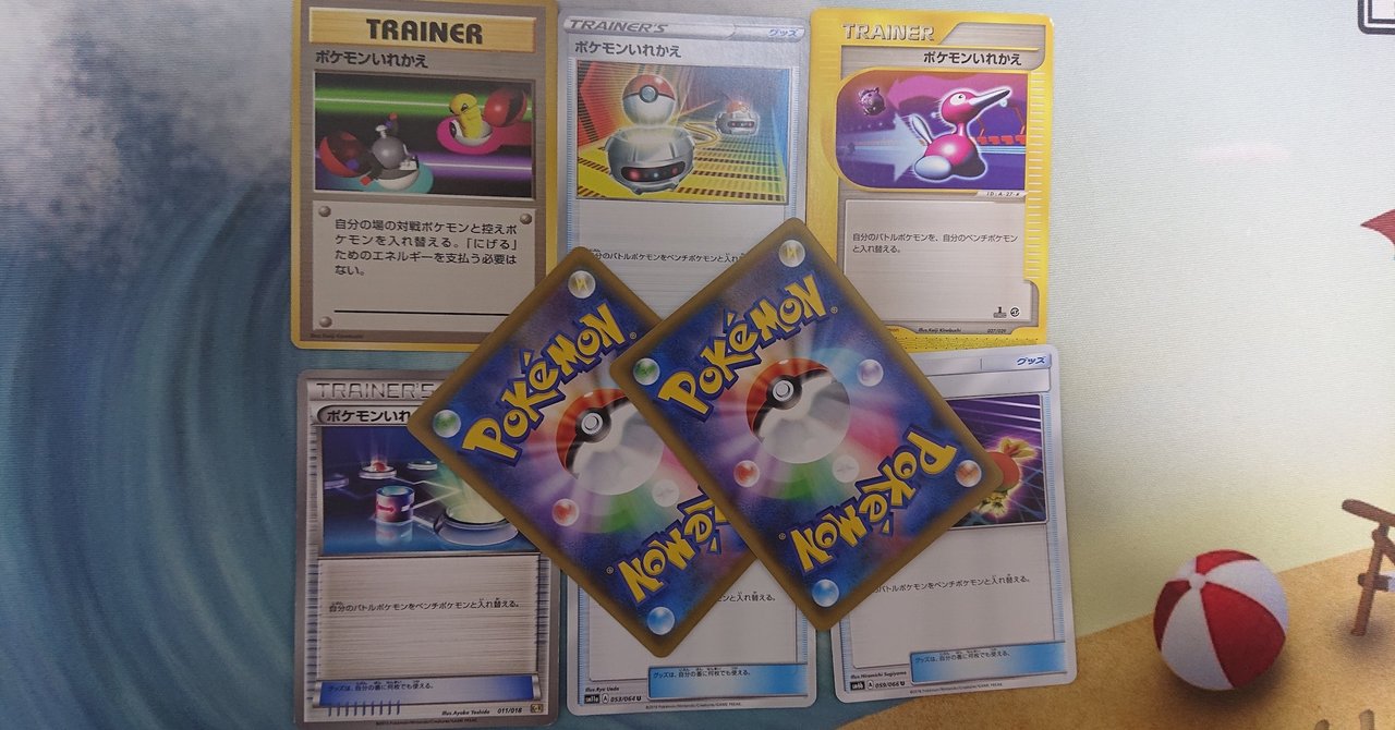 ポケモンカード ポケモンいれかえの代替手段 Note