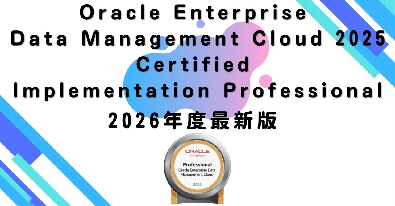 【2026年度最新版】Oracle Enterprise Data Management Cloud 2025 Certified ...