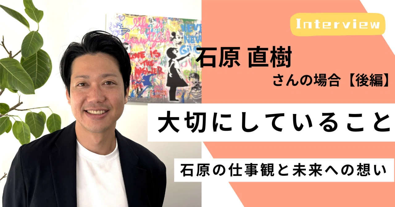 ＜社員インタビュー#08／後編＞言葉を疑い、対話で寄り添う｜石原を動かす「真面目なおせっかい」｜（公式）株式会社スケッチ