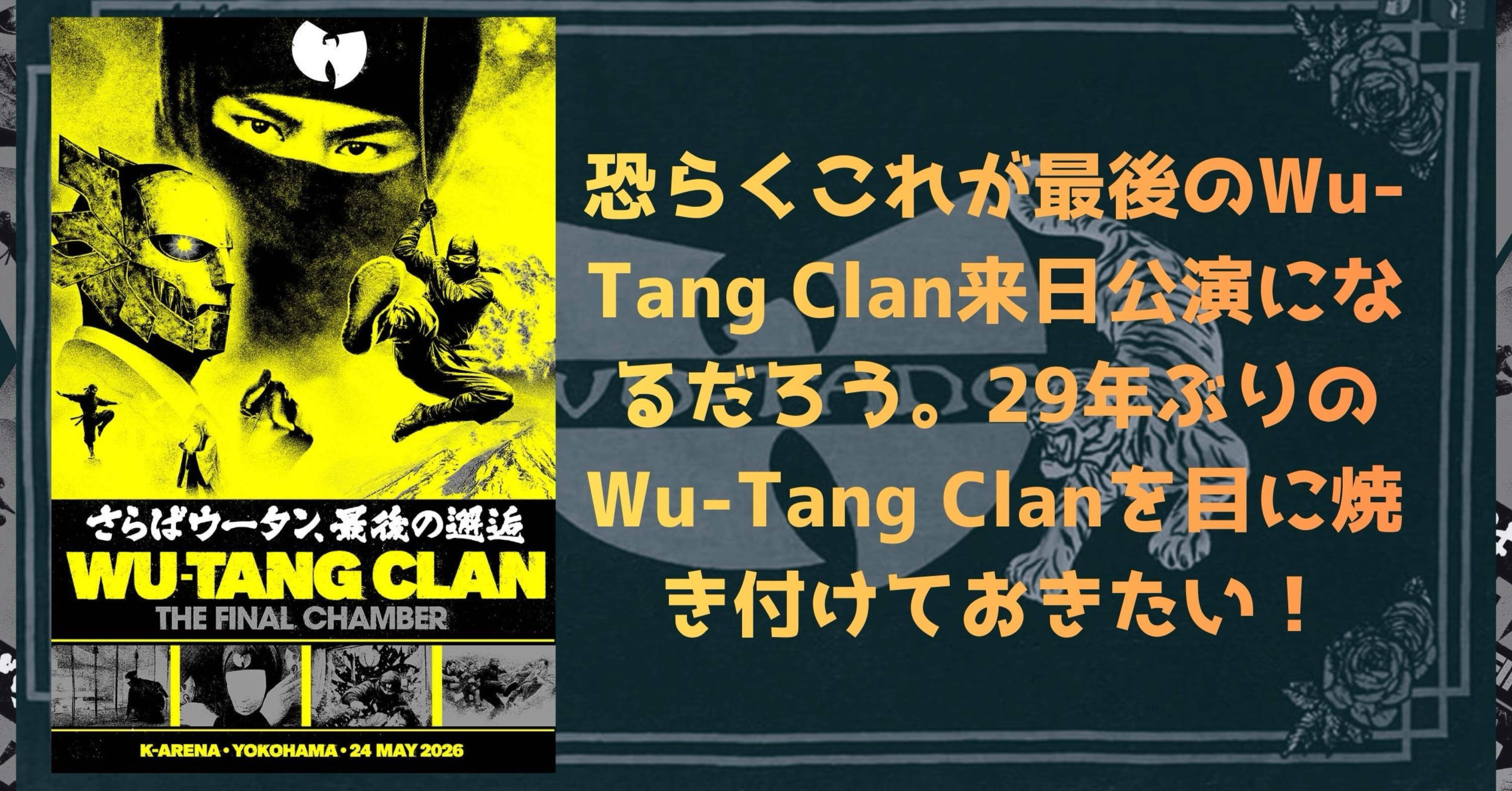 恐らくこれが最後のWu-Tang Clan来日公演になるだろう。29年ぶりのWu