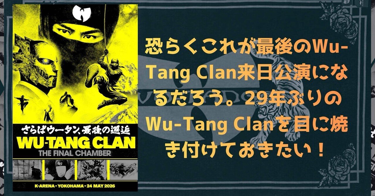 恐らくこれが最後のWu-Tang Clan来日公演になるだろう。29年ぶりのWu