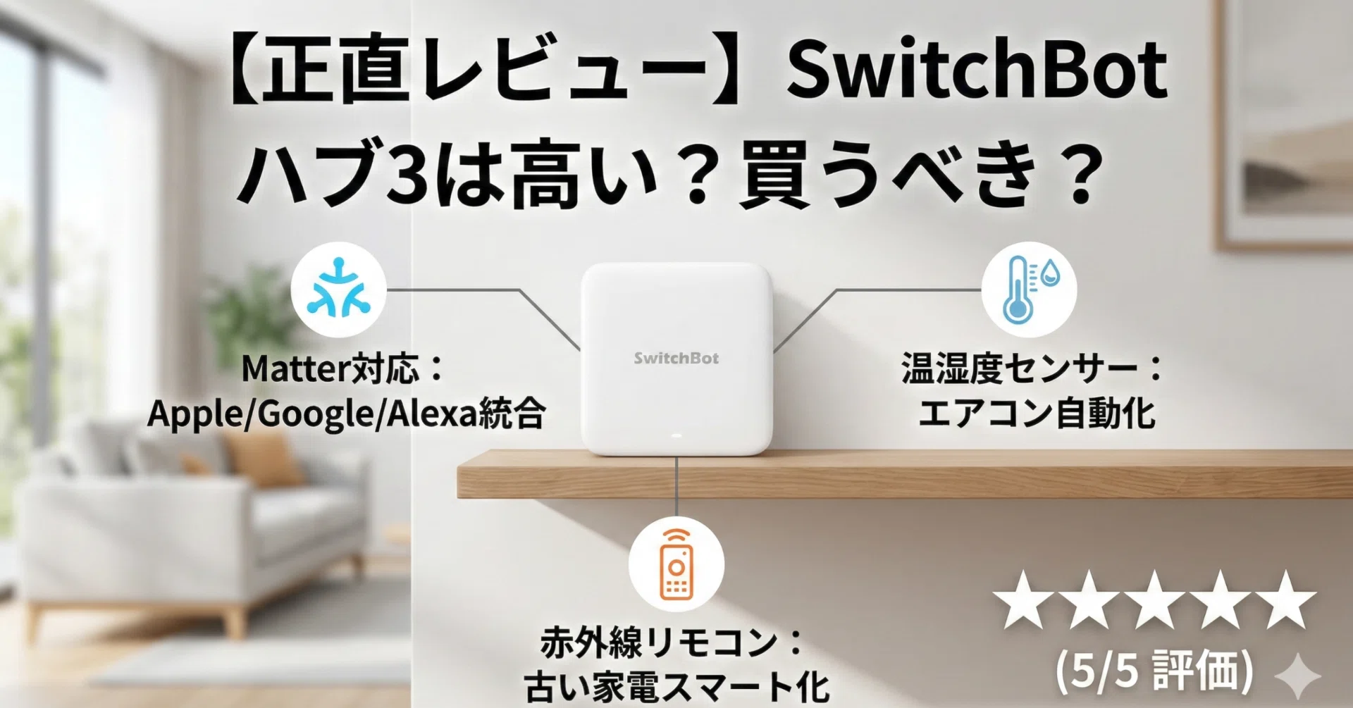 2026年3月最新】SwitchBot ハブ3 徹底レビュー｜スマートホーム初心者
