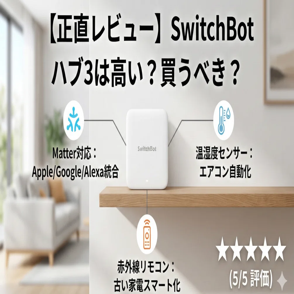 2026年3月最新】SwitchBot ハブ3 徹底レビュー｜スマートホーム初心者