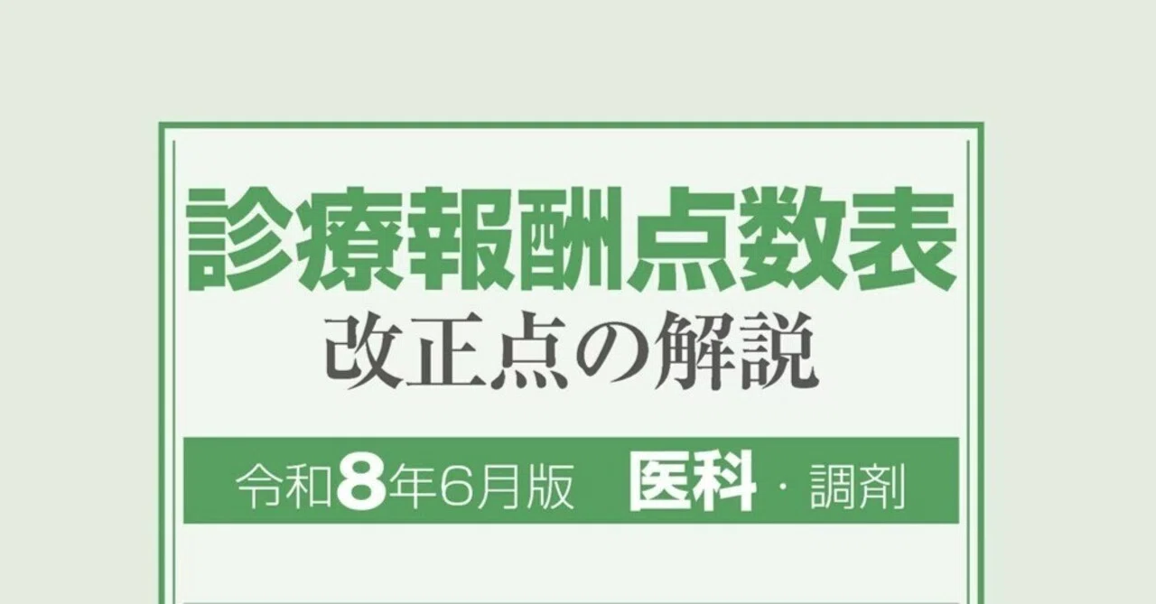 診療報酬点数表改正点の解説 医科・調剤 令和8年6月版』ウェブ