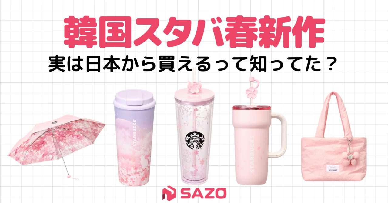 日本でも買える！】韓国スタバ2026春新作グッズ12選🌸絶対欲しい！桜