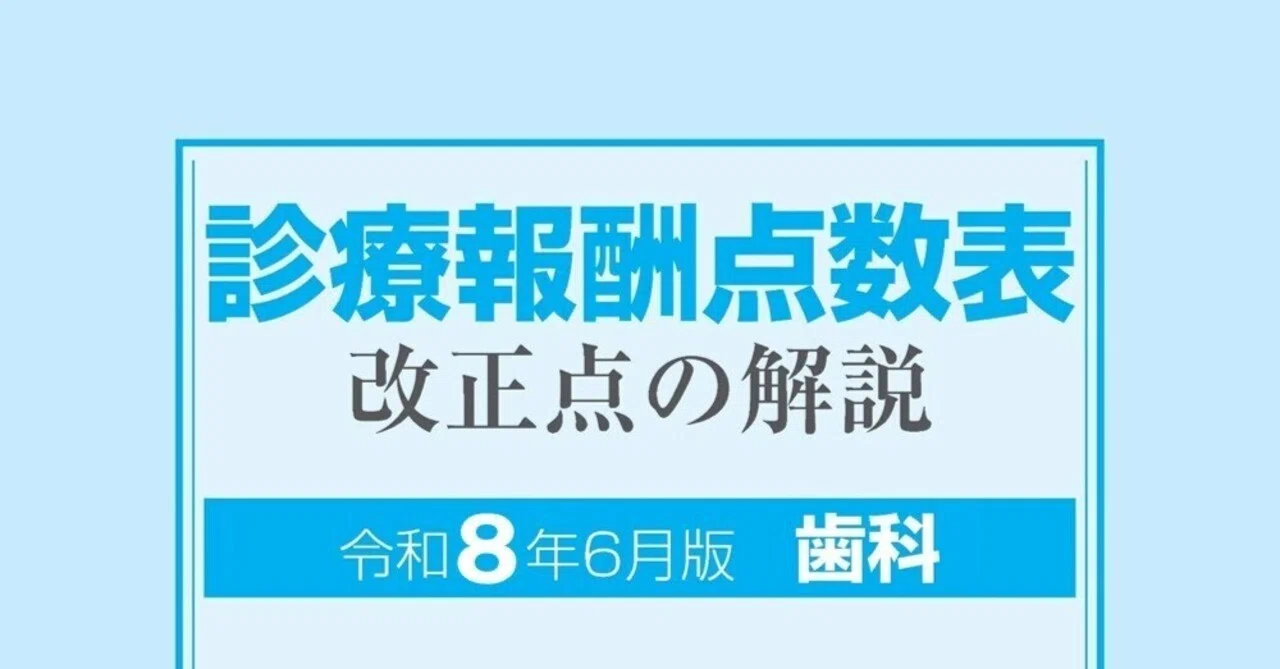 本 【最新版】歯科保険診療の研究 2026年6月版