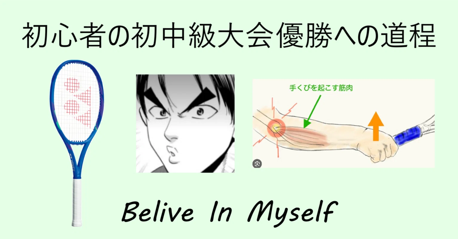 本格的なテニス肘の悪化 | #87 インスピ初中級大会優勝への道のり
