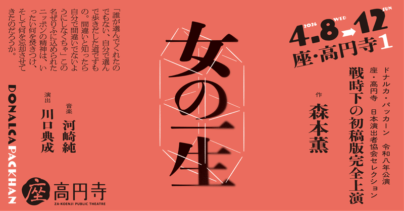 森本薫『女の一生』―戦時下の初稿版完全上演―」2026@座・高円寺1