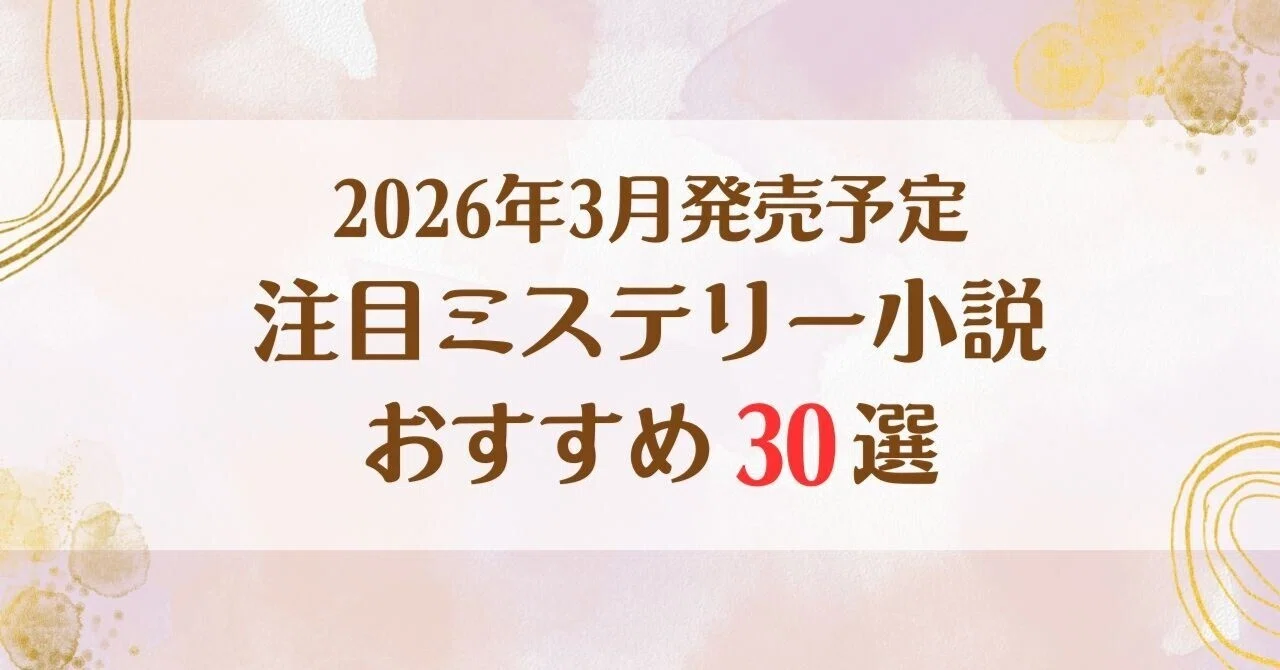 2026年3月発売予定】注目ミステリー小説おすすめ30選｜キムラ書店