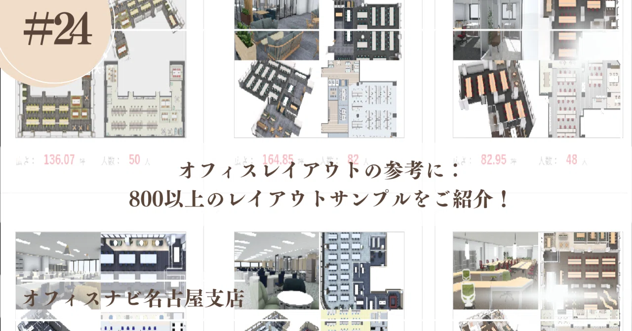 オフィスレイアウトの参考に：800以上のレイアウトサンプルをご紹介！｜オフィスナビ名古屋支店