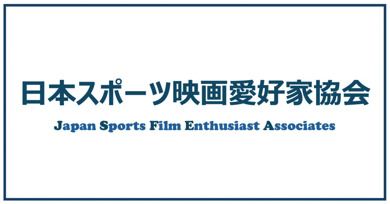 瀬戸内少年野球団｜日本スポーツ映画愛好家協会【JSFEA】